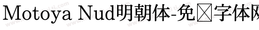 Motoya Nud明朝体字体转换